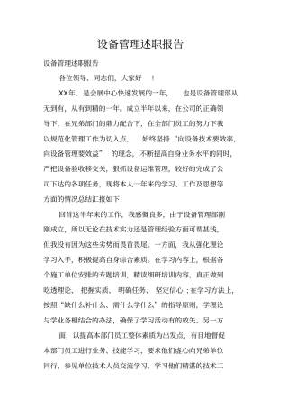 设备管理述职报告