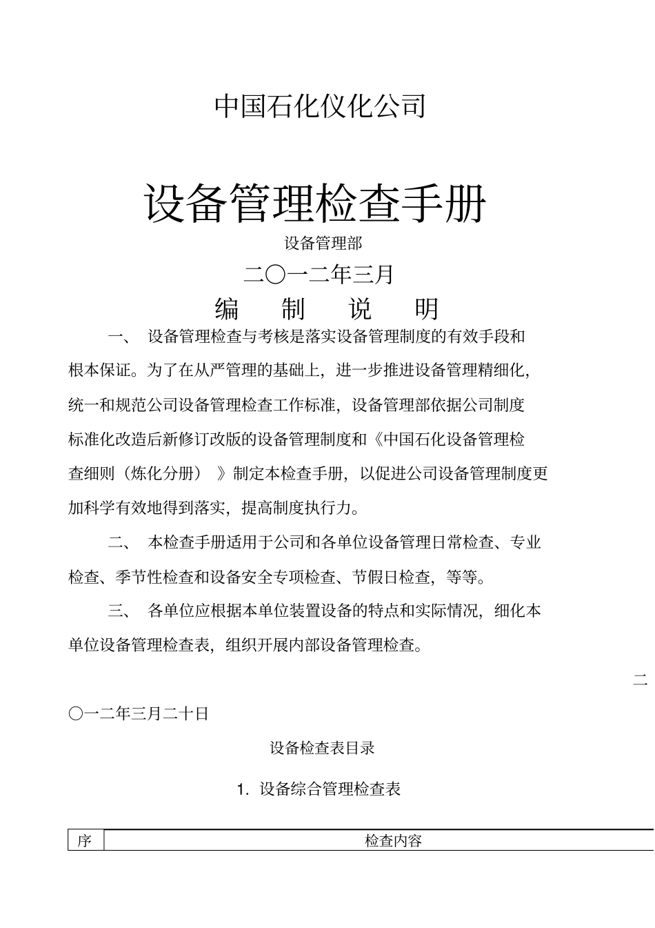 设备管理部管理检查手册_第1页