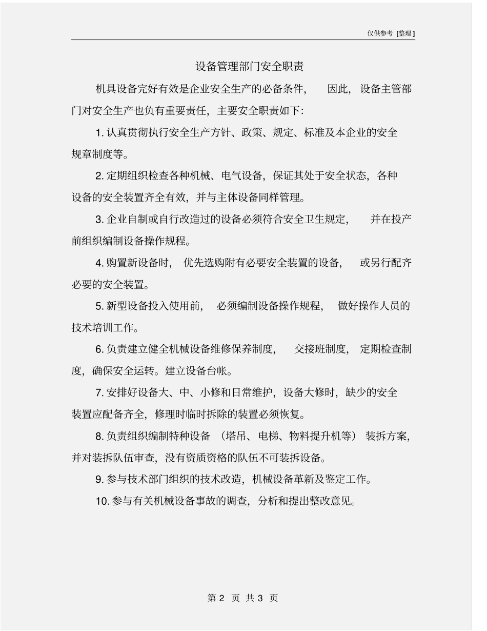 设备管理部门安全职责_第2页