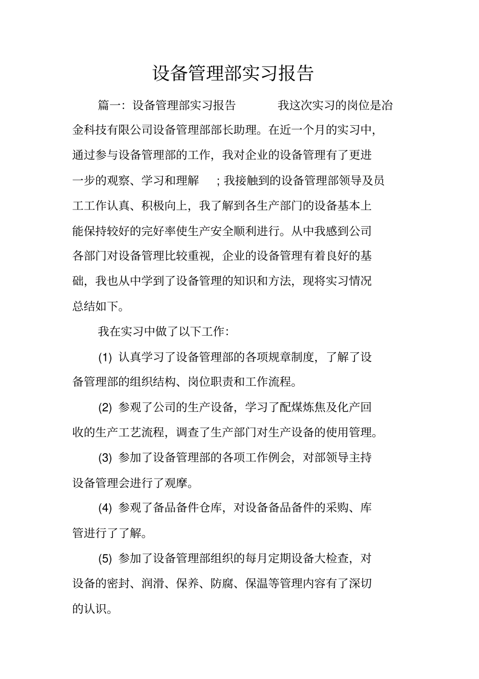 设备管理部实习报告_第1页