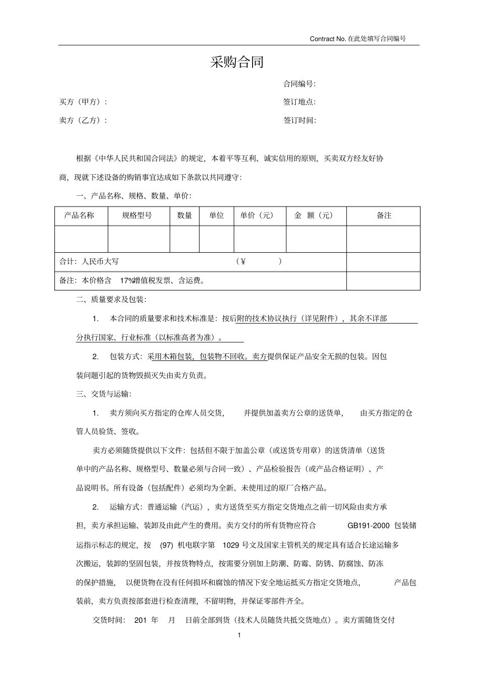 设备类采购合同范本2017_第1页