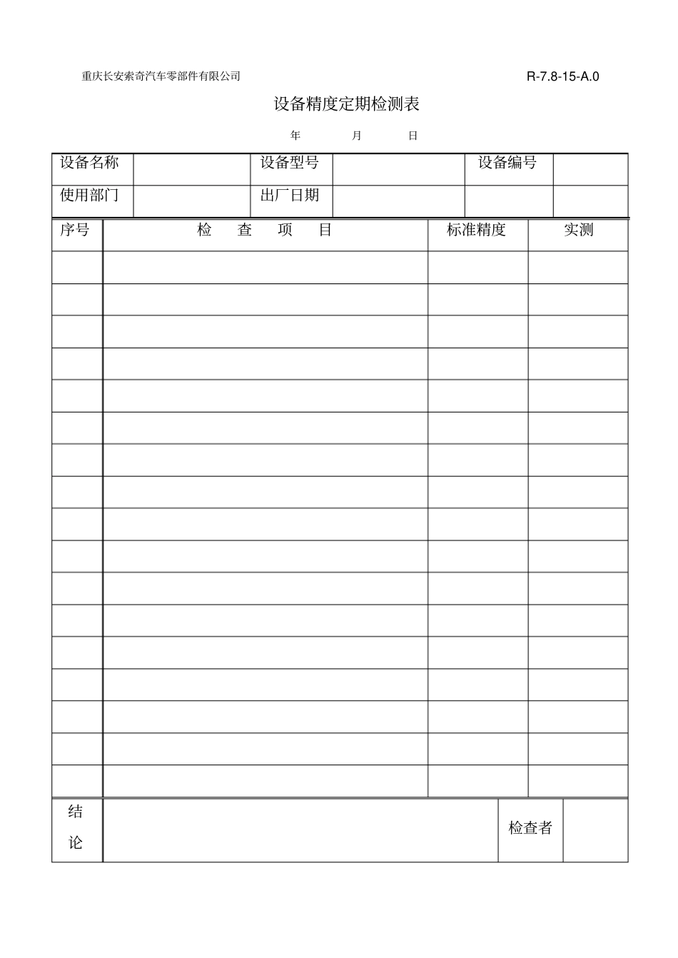 设备精度定期检测表_第1页