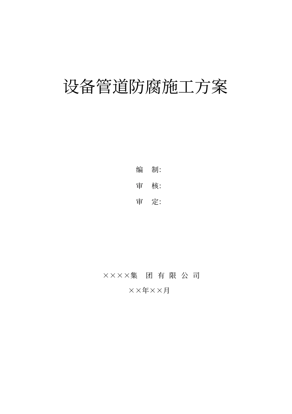 设备管道防腐方案_第1页