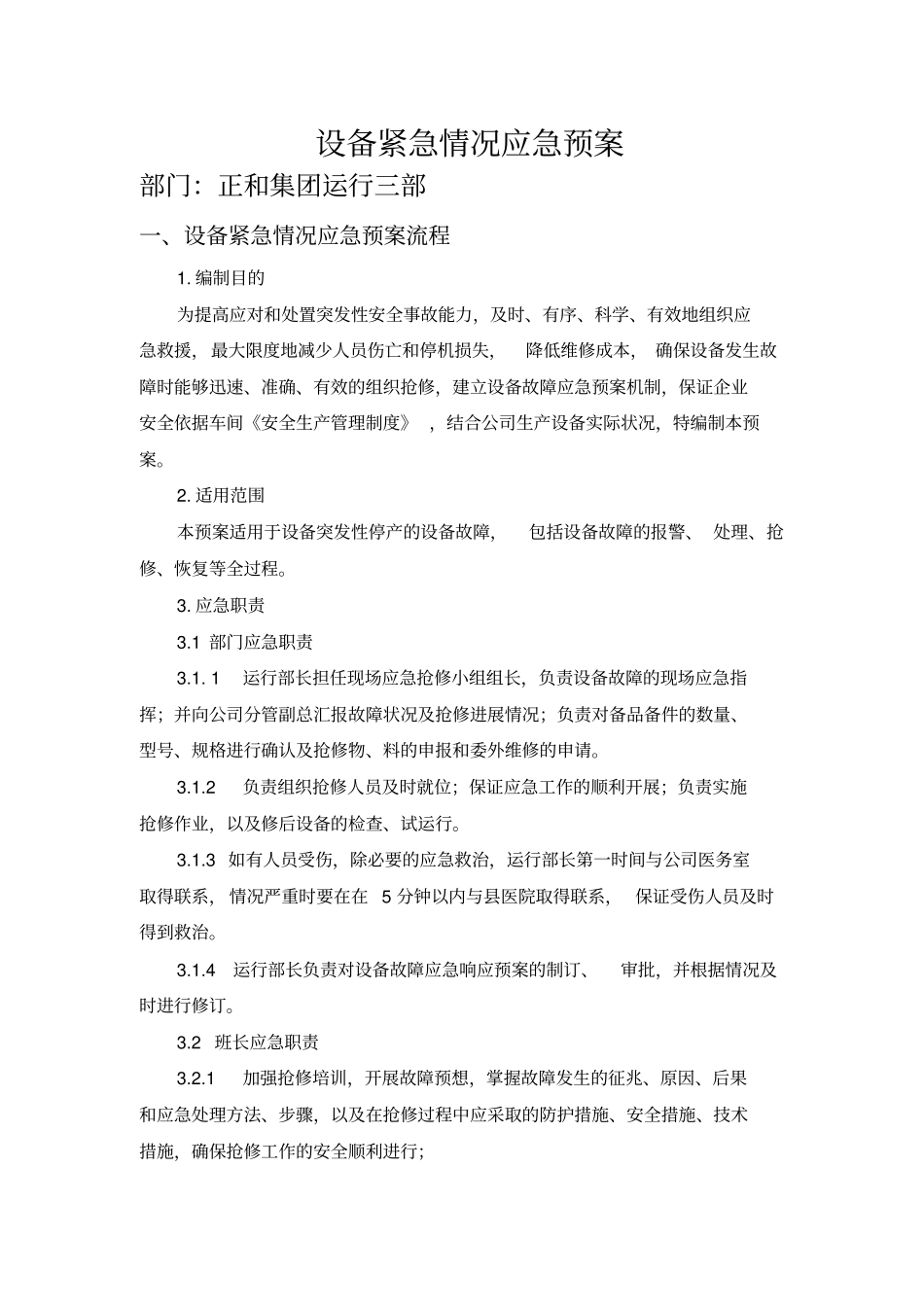 设备紧急情况应急预案_第1页