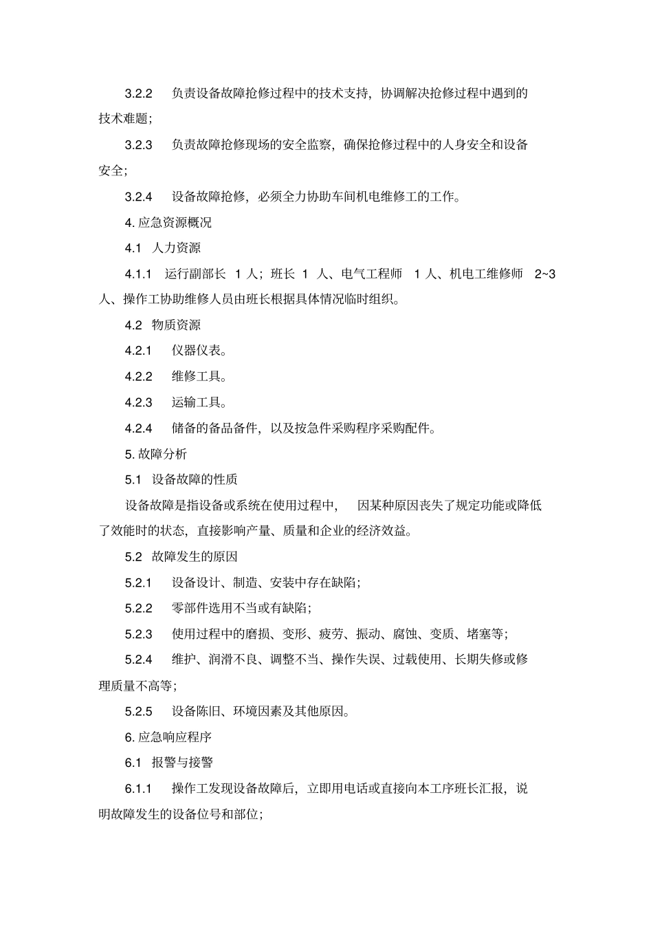 设备紧急情况应急预案_第2页