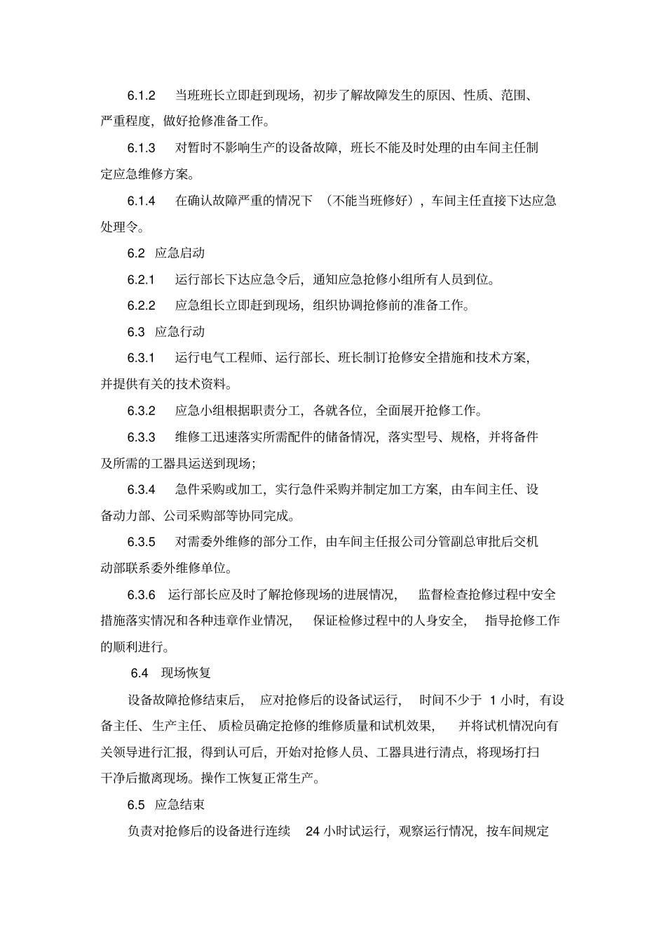 设备紧急情况应急预案_第3页