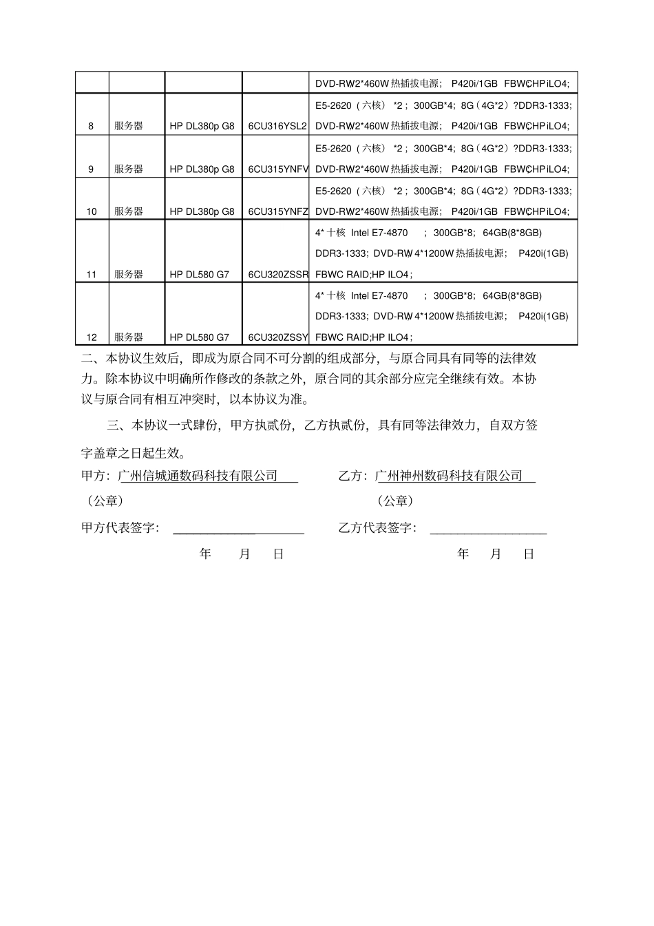 设备维保合同补充协议_第2页