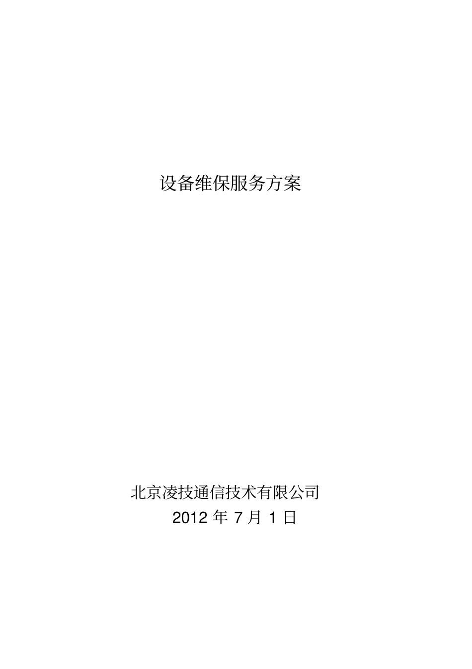 设备维保方案_第1页