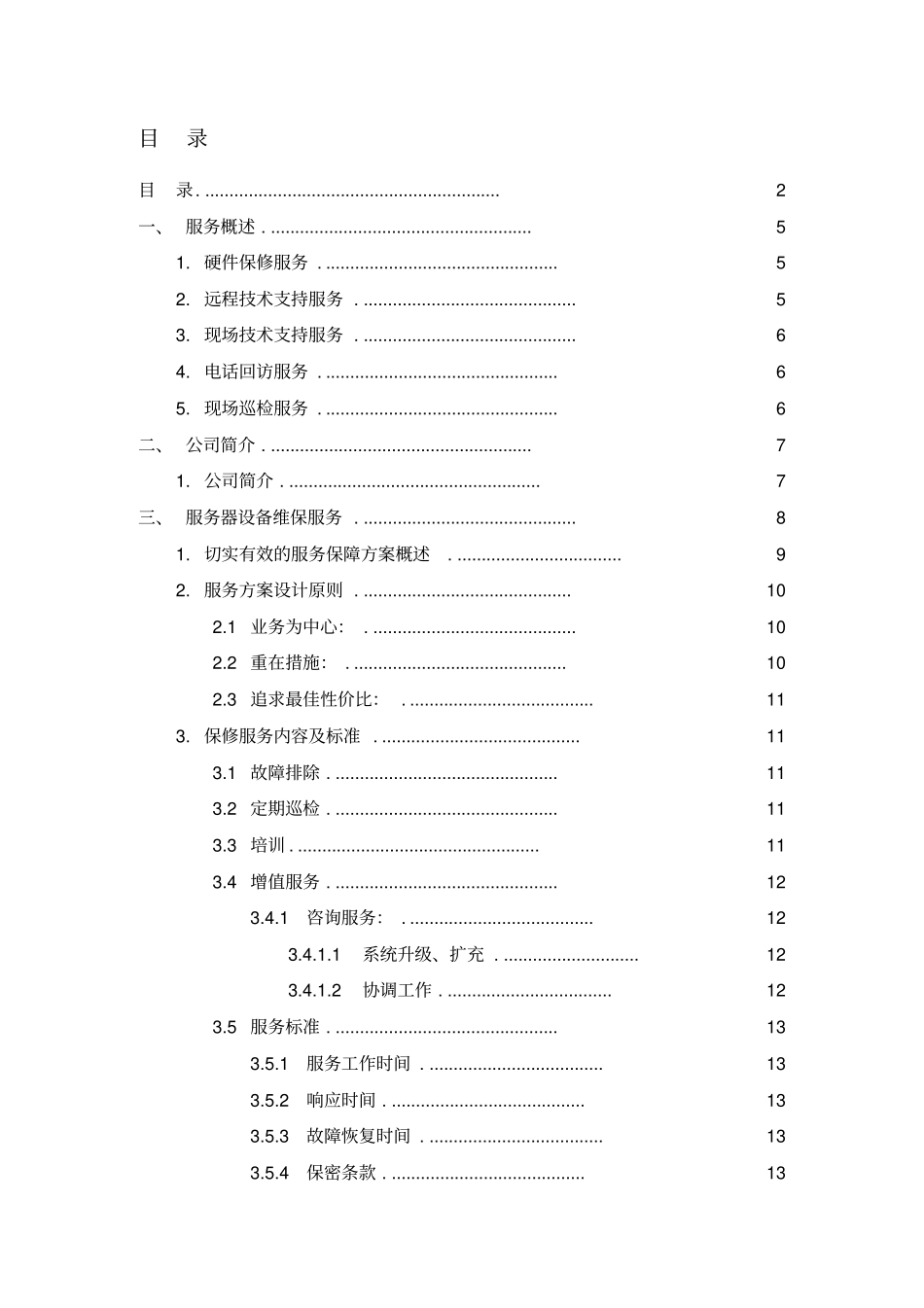 设备维保方案_第2页