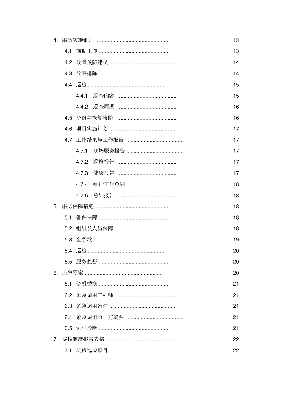 设备维保方案_第3页