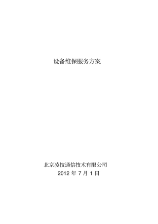 设备维保方案