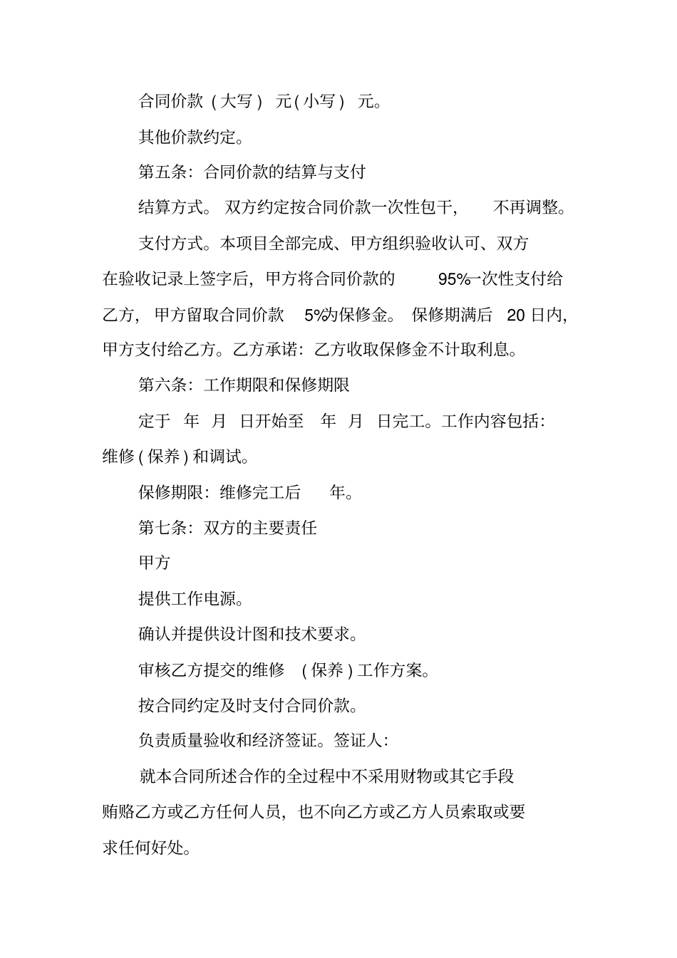 设备维修保养合同范本_第2页