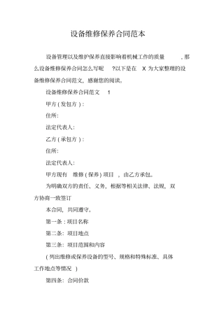 设备维修保养合同范本