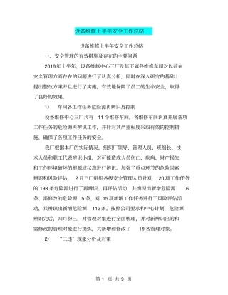 设备维修上半年安全工作总结【可编辑版】