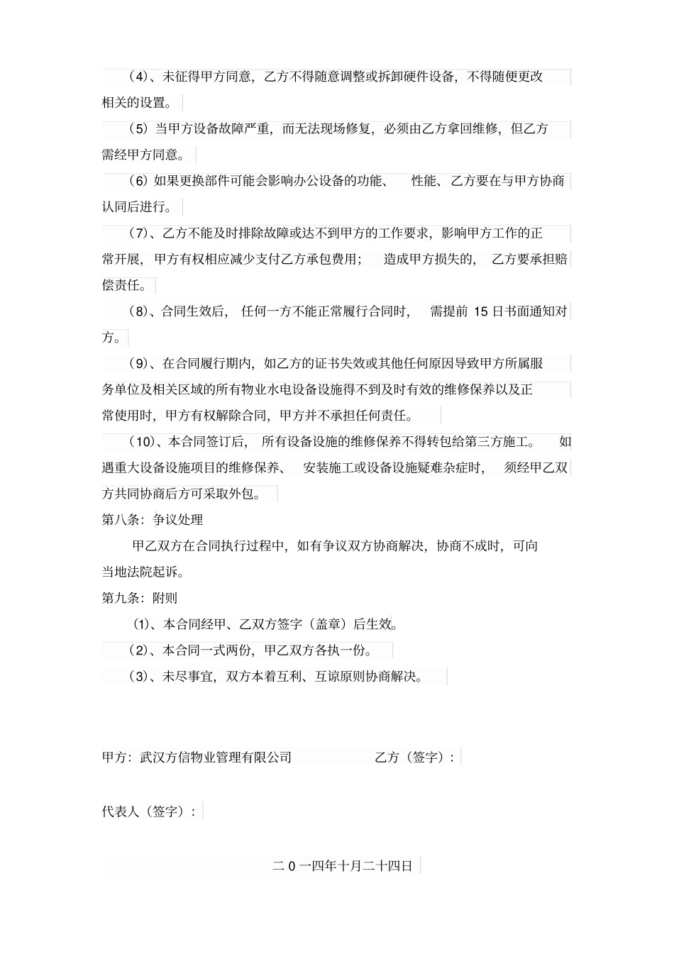 设备维修保养外包合同_第3页