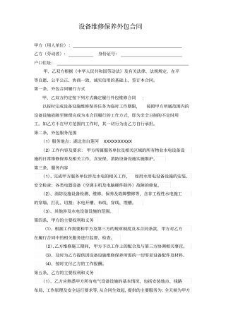 设备维修保养外包合同