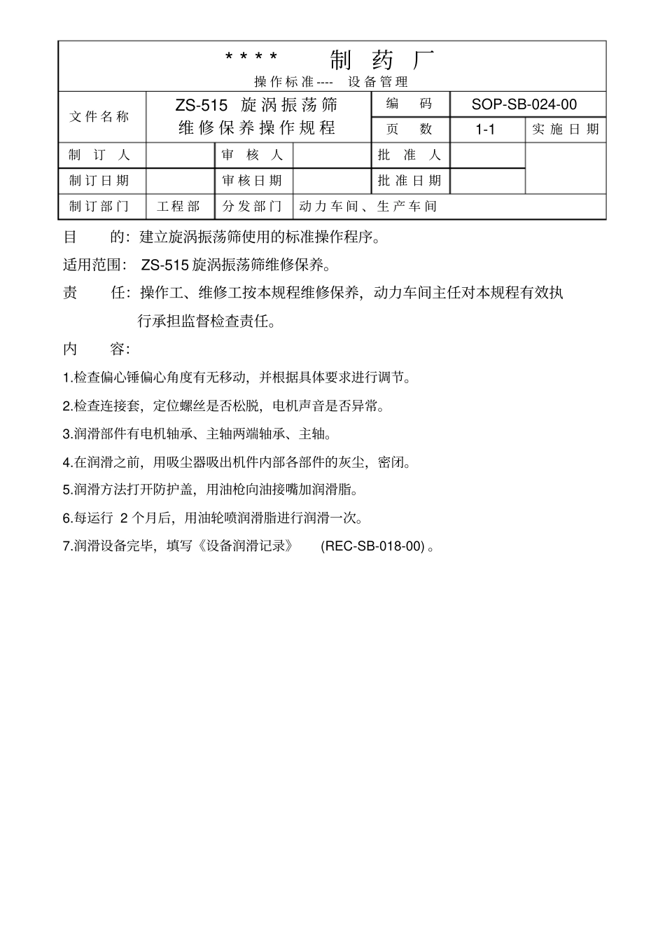设备维修保养规程标准操作规程gmp文件_第1页