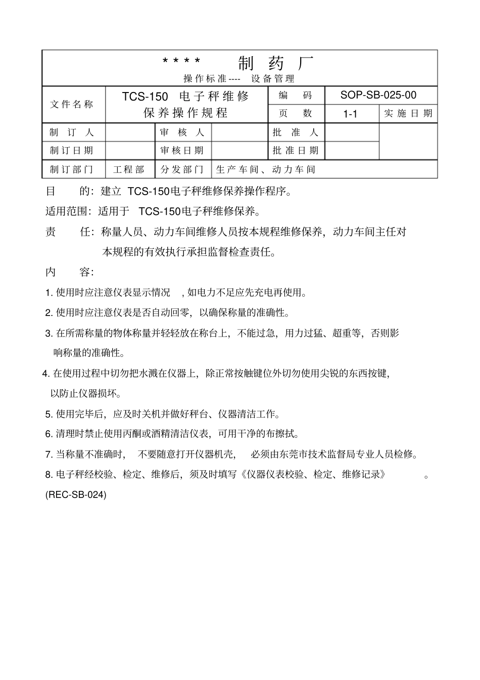 设备维修保养规程标准操作规程gmp文件_第2页