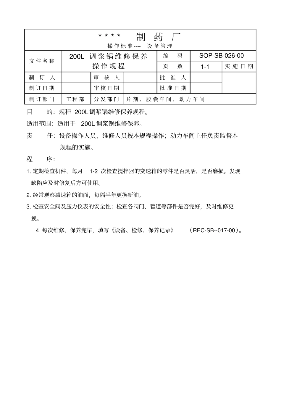 设备维修保养规程标准操作规程gmp文件_第3页