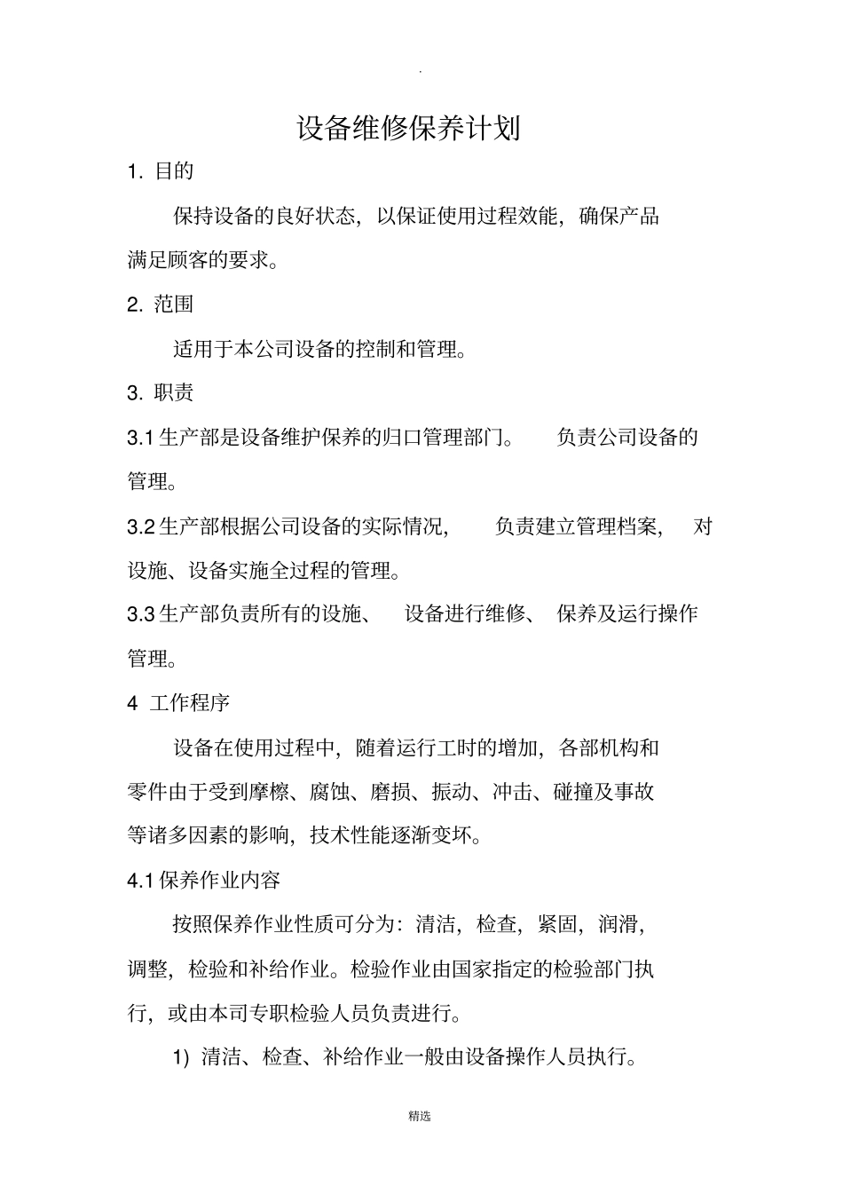 设备维修保养计划整理版_第1页