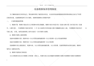 设备维修保养管理制度及维修记录表