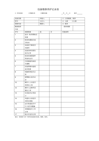 设备维修保养记录表