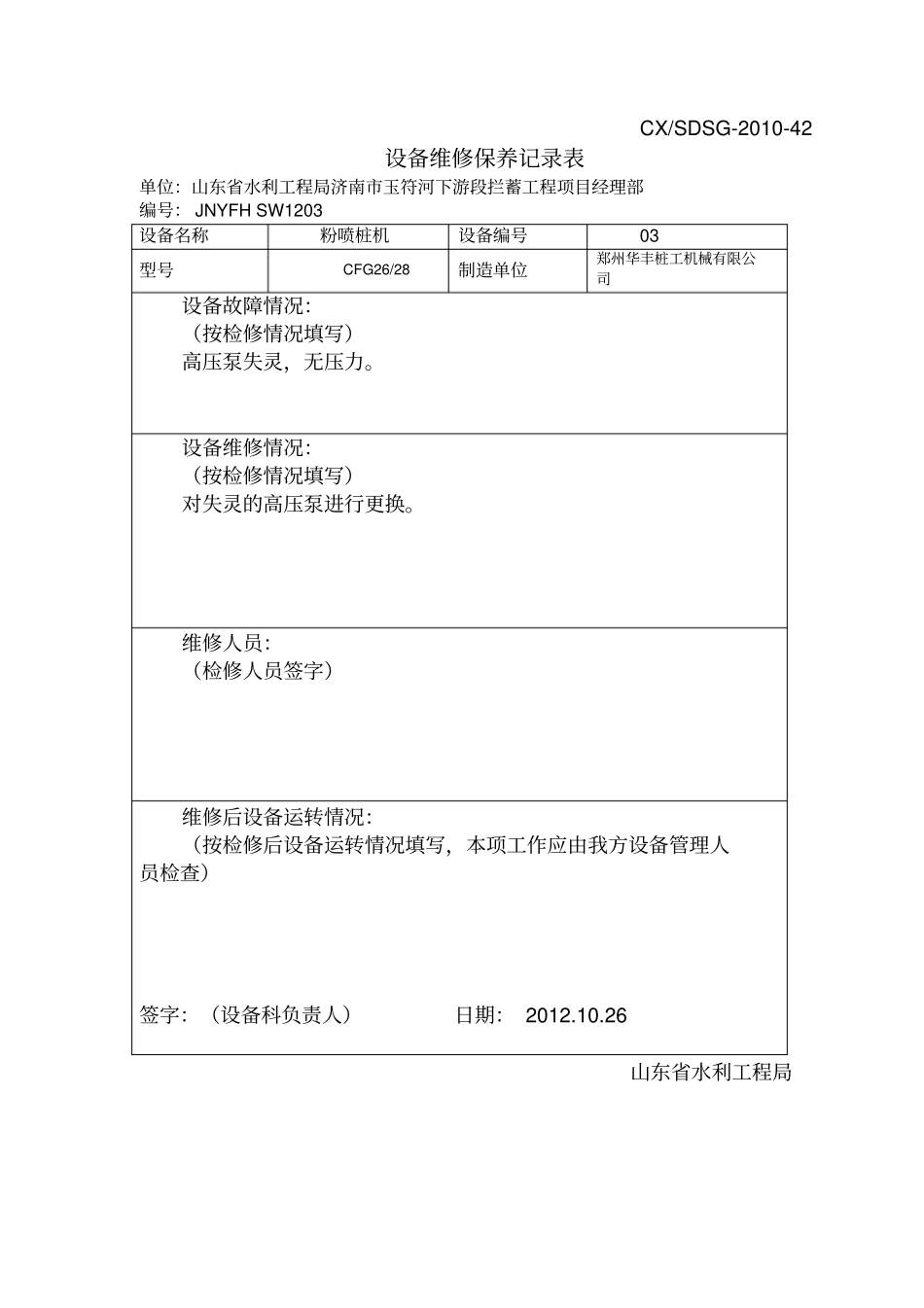 设备维修保养记录表粉喷桩机_第1页