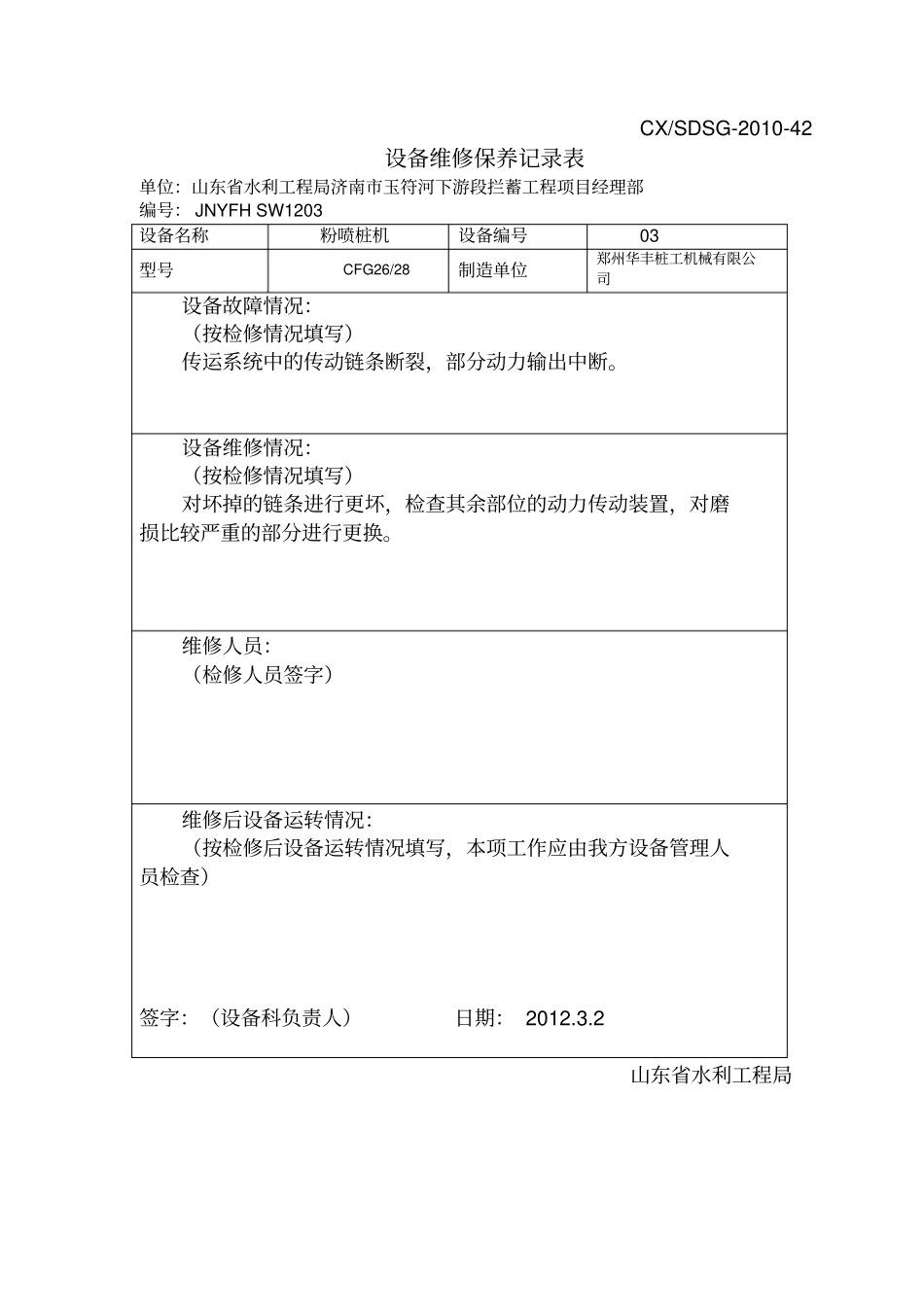 设备维修保养记录表粉喷桩机_第2页