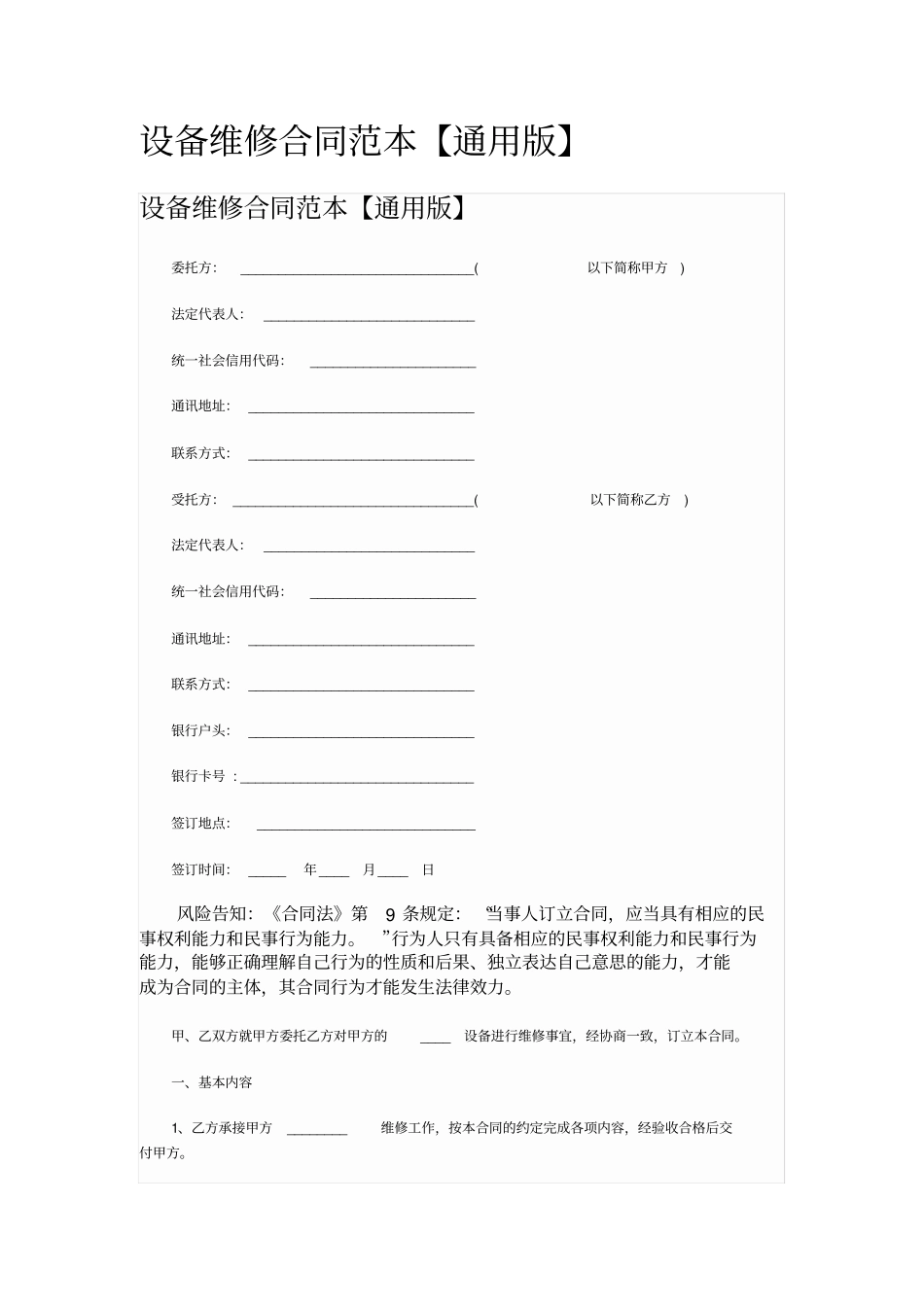 设备维修合同范本_第1页