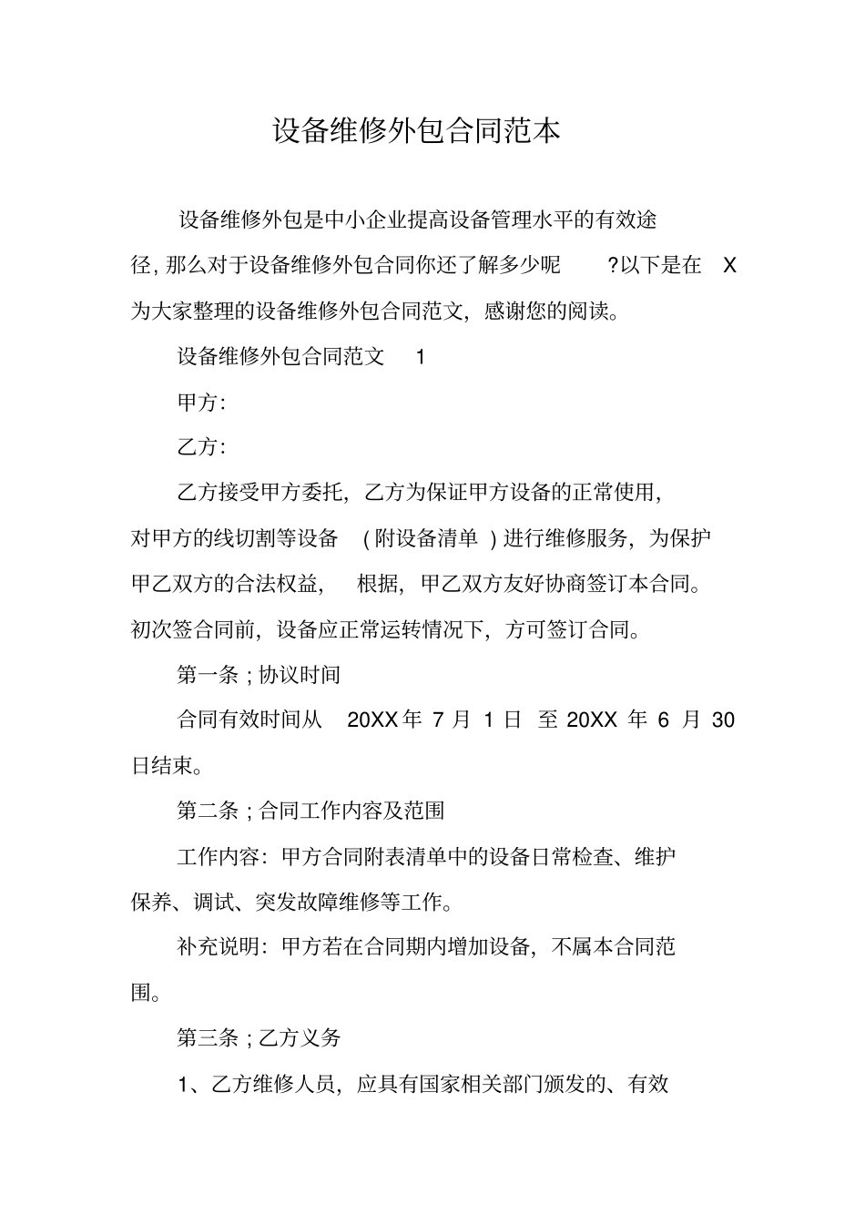 设备维修外包合同范本_第1页