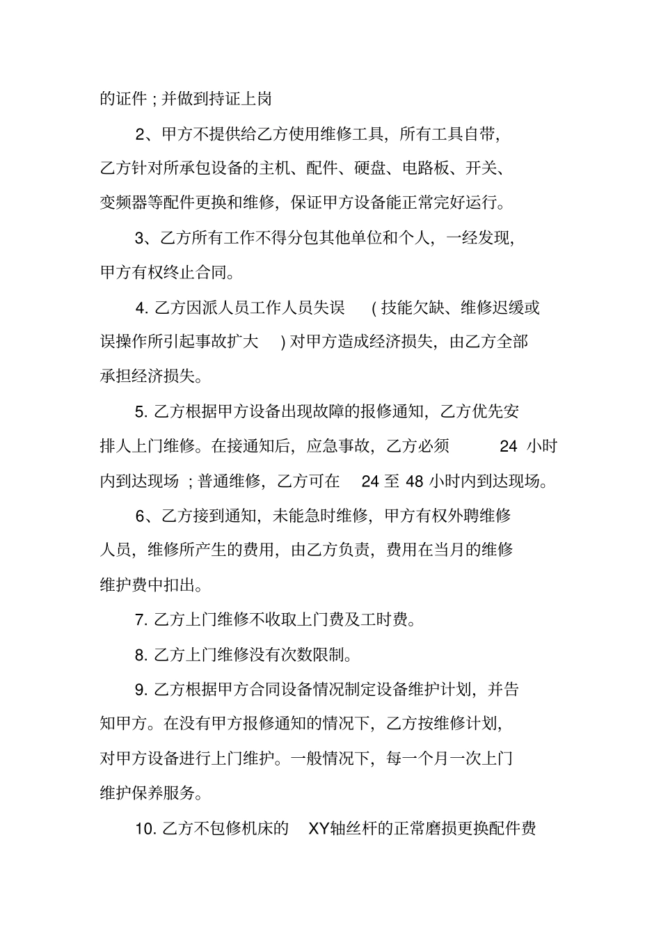 设备维修外包合同范本_第2页