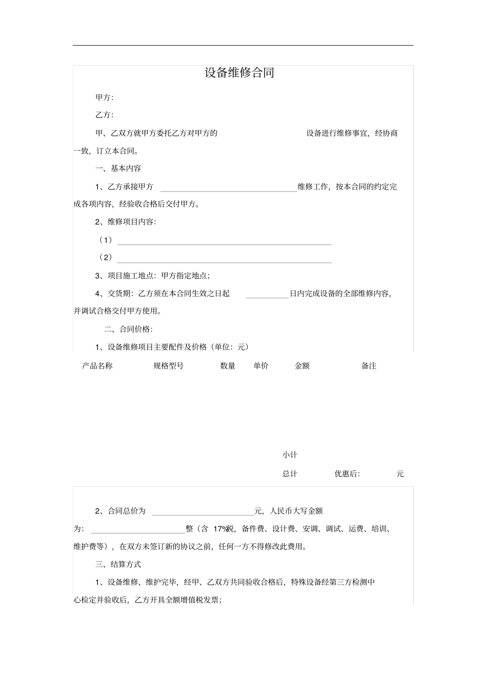 设备维修合同_第1页