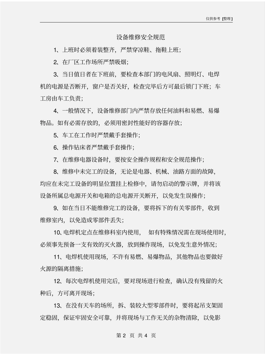 设备维修安全规范_第2页