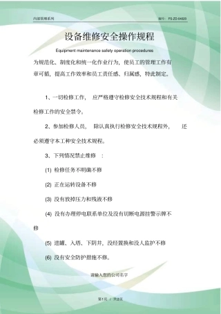 设备维修安全操作规程模板