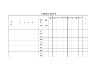 设备维修工作安排表模板