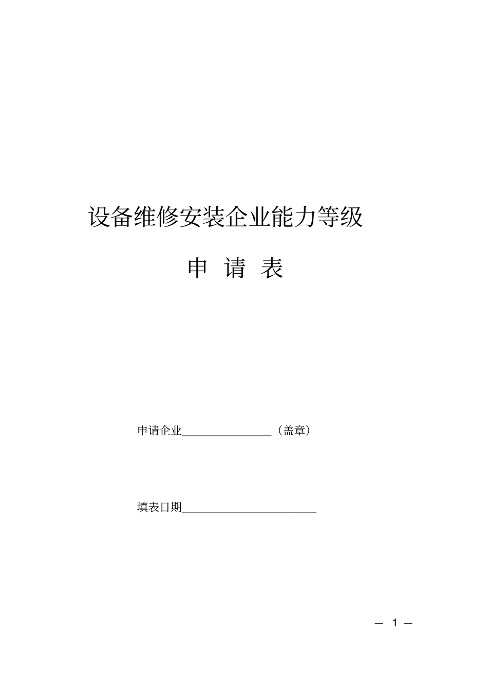设备维修安装企业能力等级_第1页