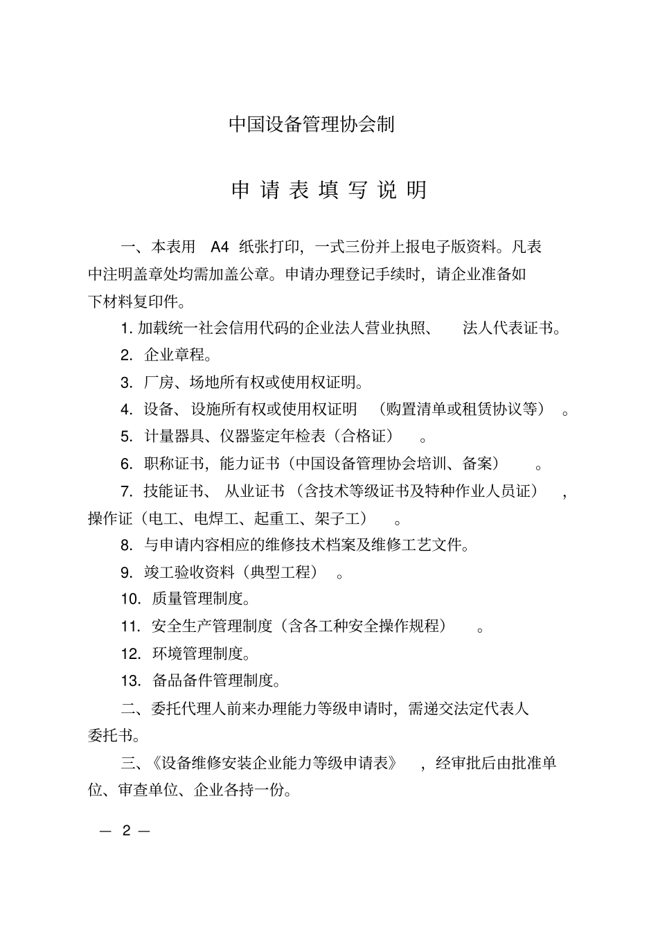 设备维修安装企业能力等级_第2页