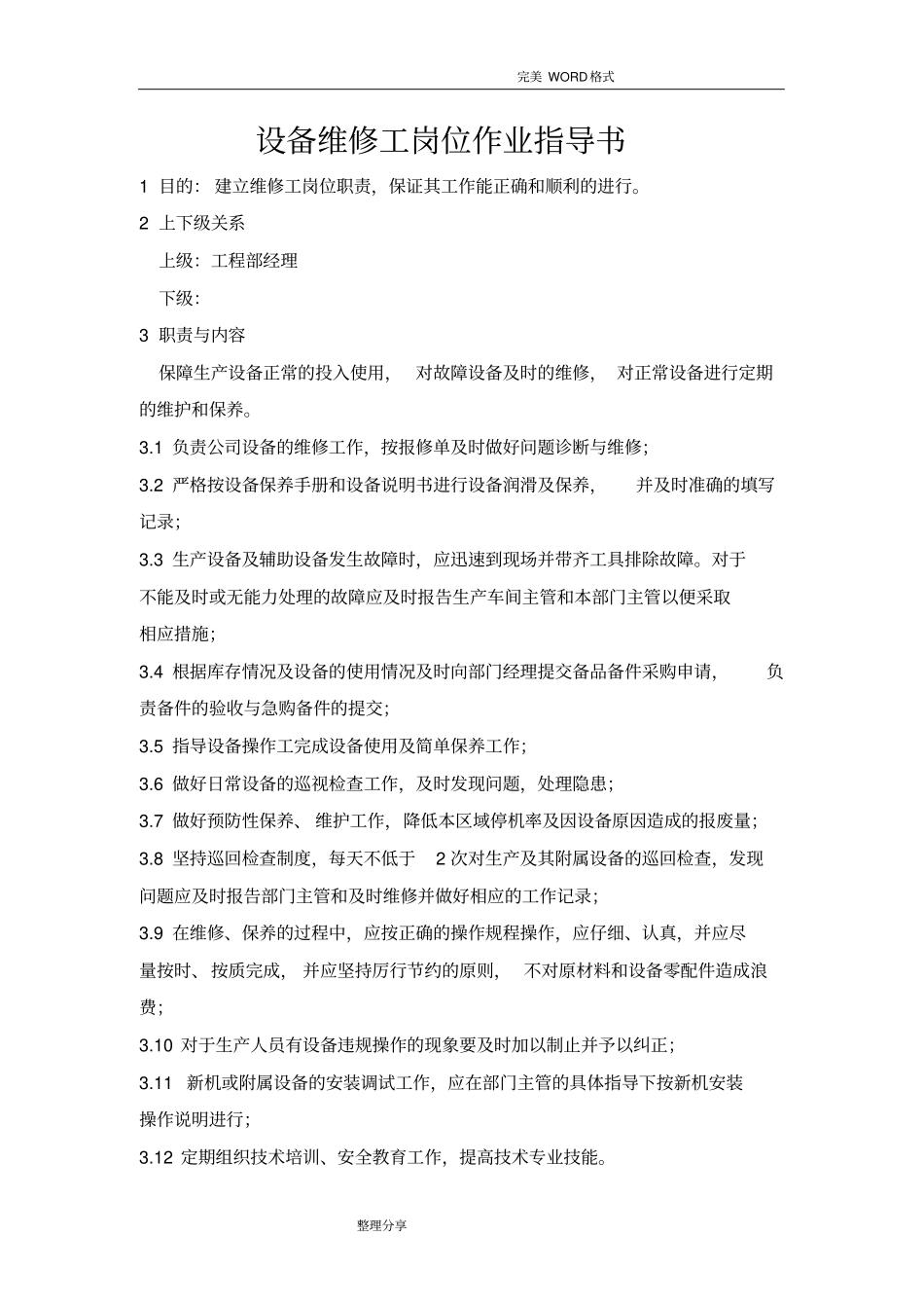 设备维修工岗位作业指导书模板_第1页