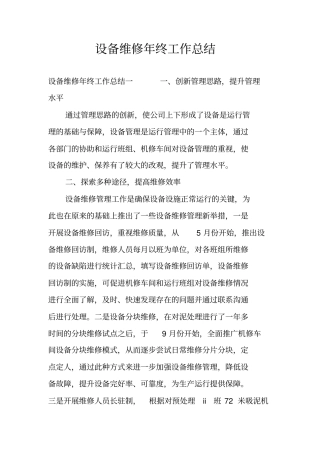 设备维修年终工作总结