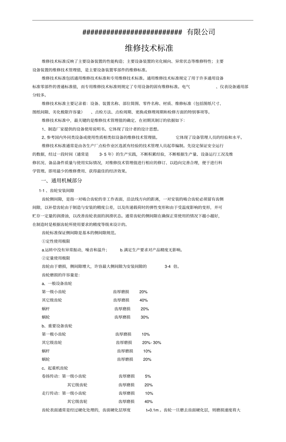 设备维修技术标准重点讲义资料_第1页