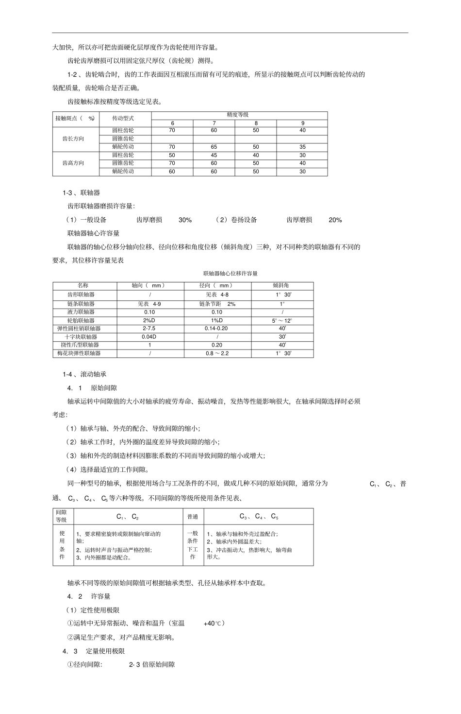 设备维修技术标准重点讲义资料_第2页