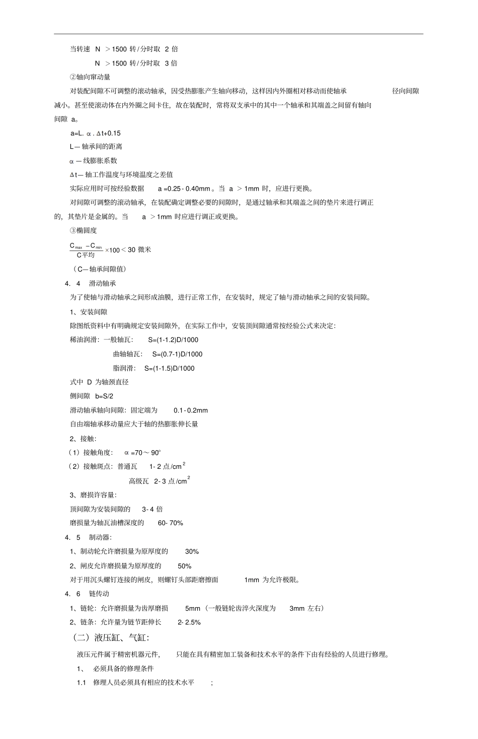 设备维修技术标准重点讲义资料_第3页