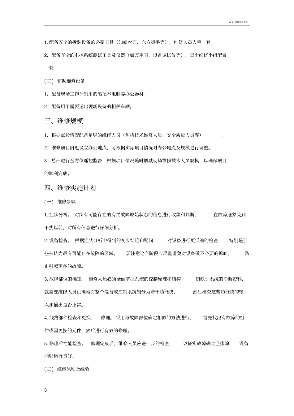 设备维修方案详细内容16715_第3页