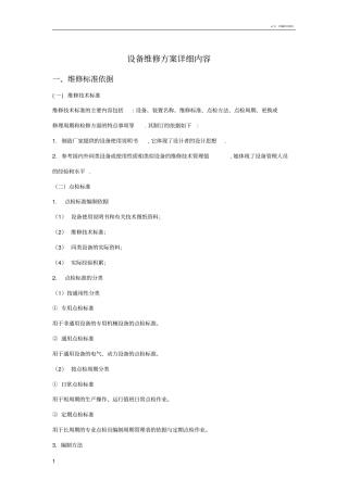 设备维修方案详细内容16715
