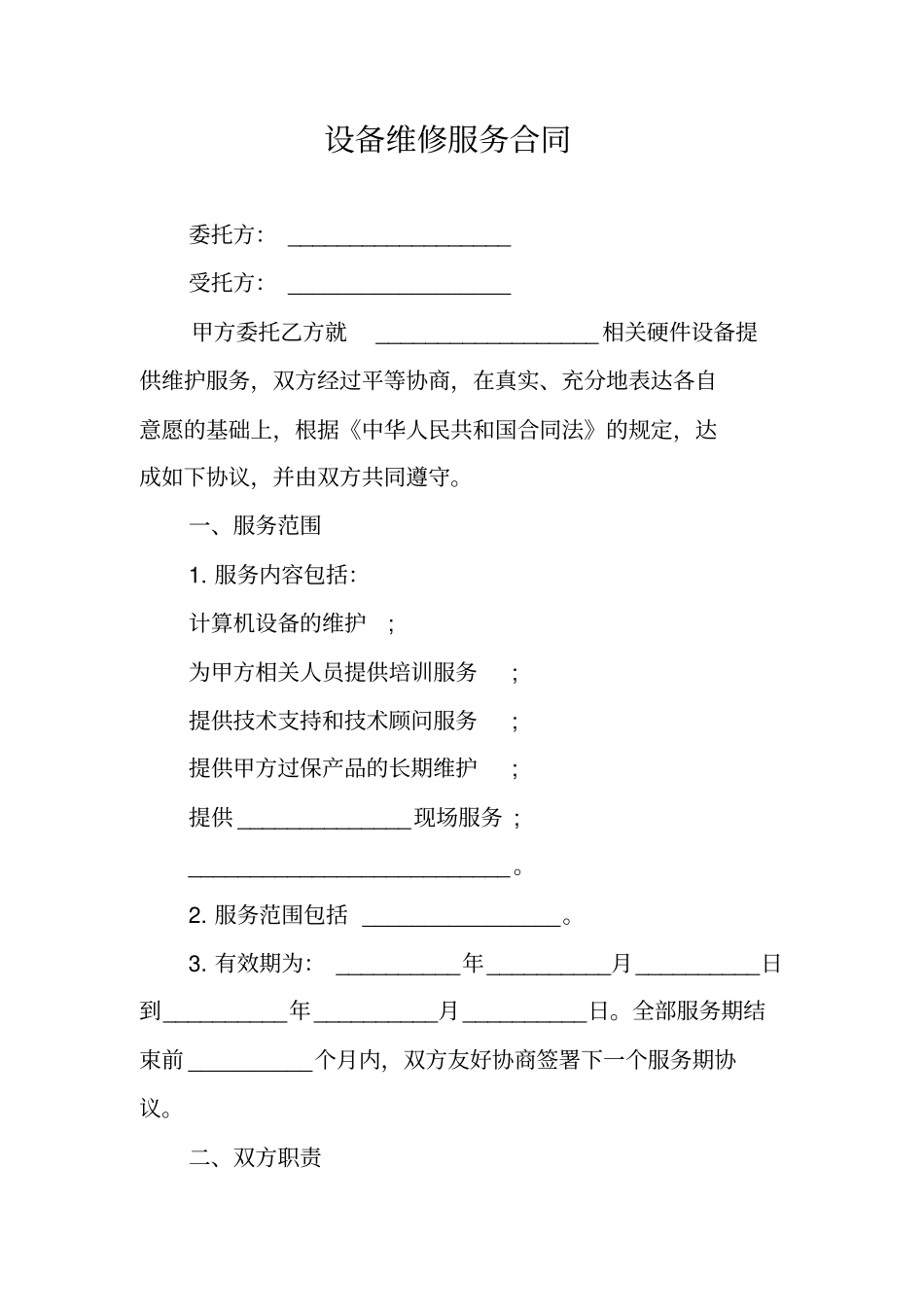 设备维修服务合同_第1页