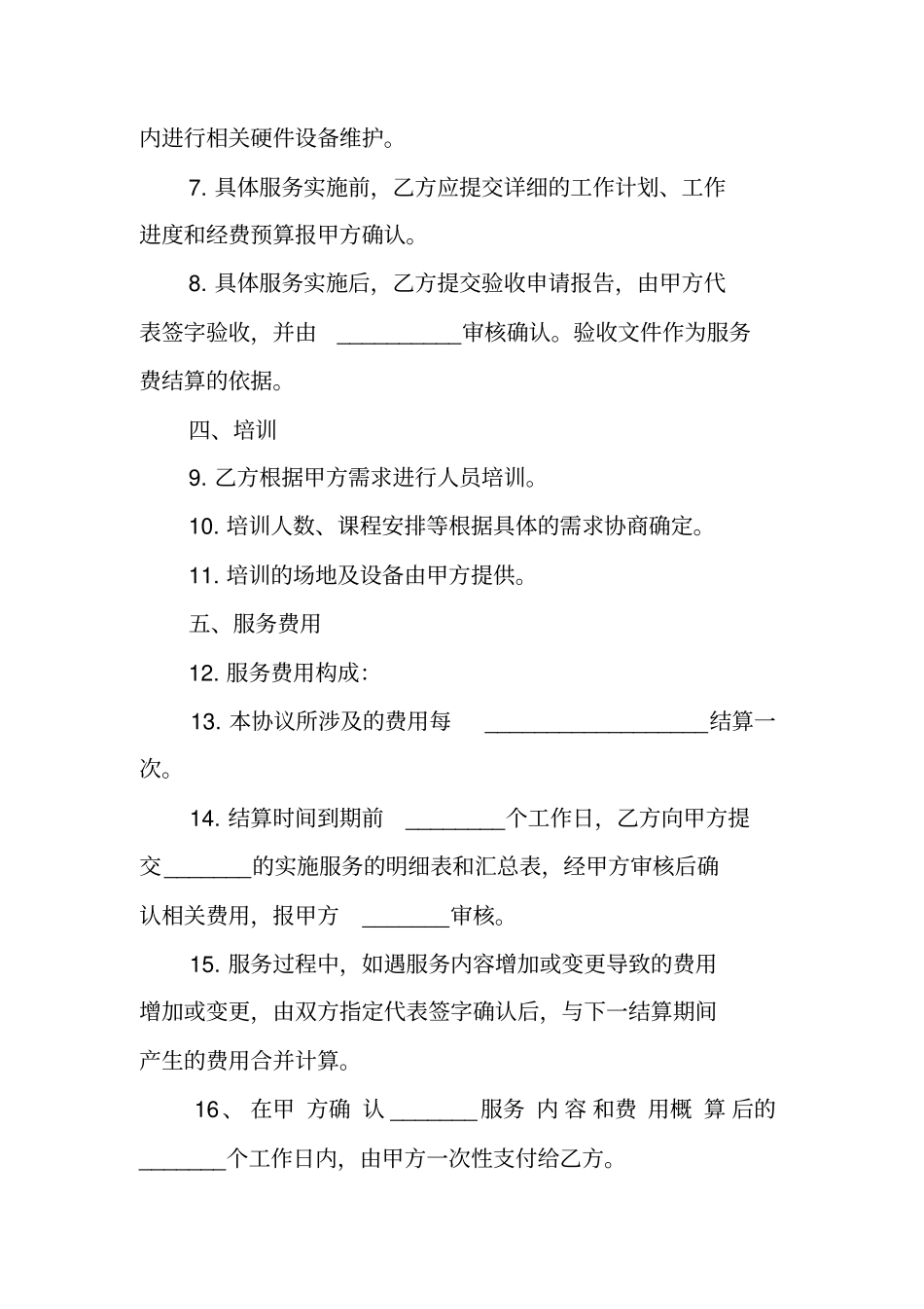 设备维修服务合同_第3页