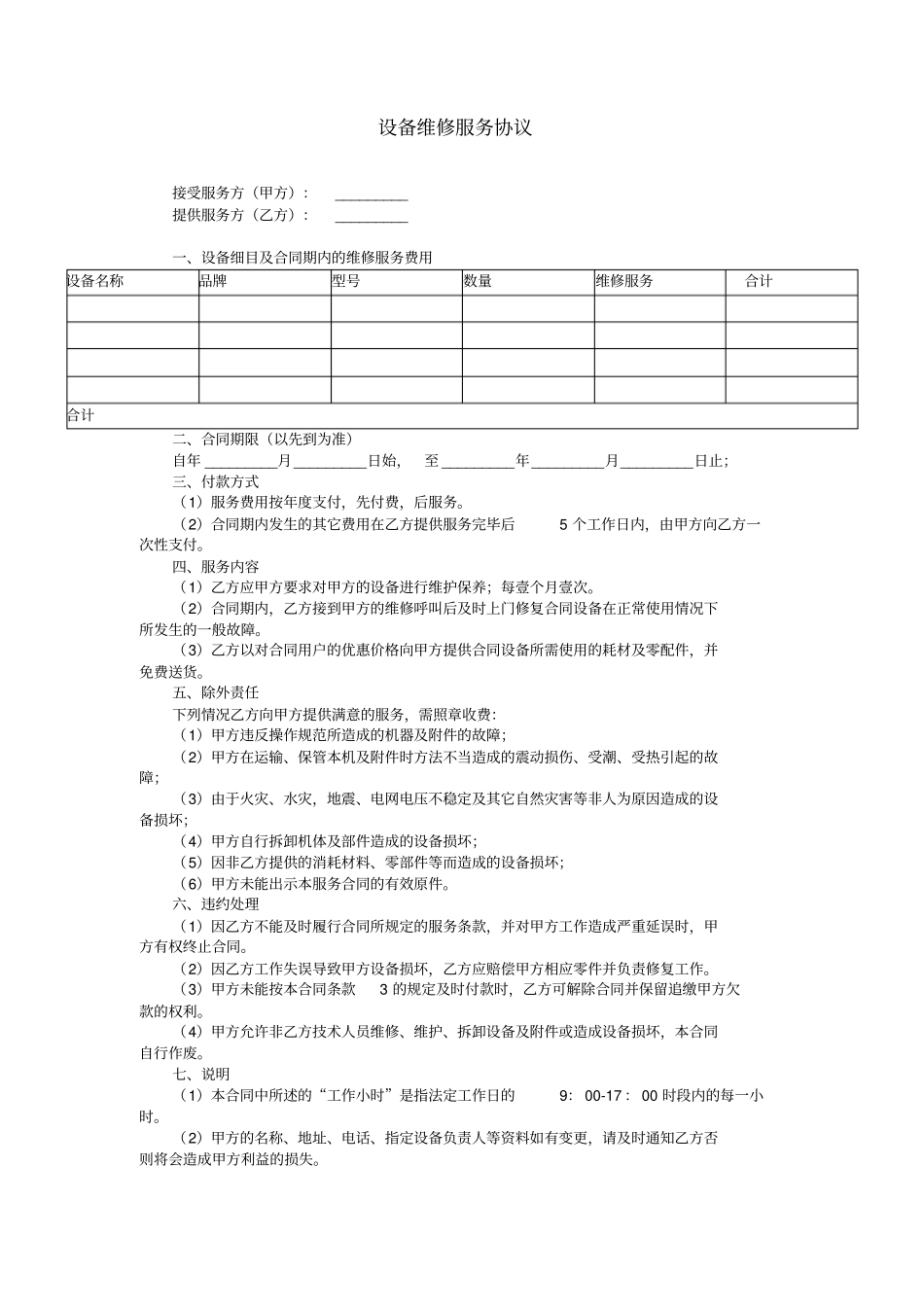 设备维修服务协议_第1页