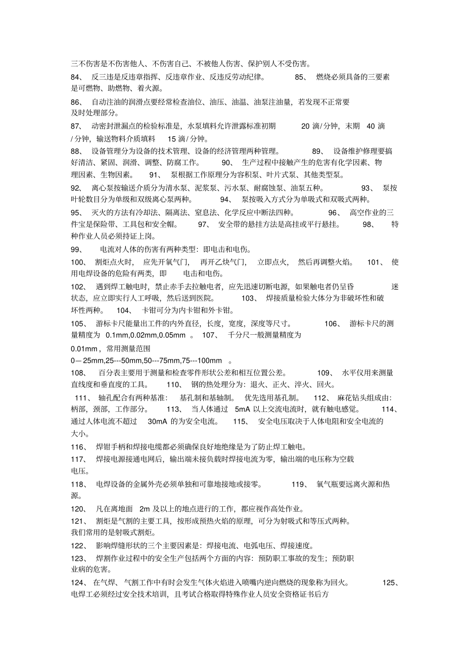 设备维修知识题库_第3页