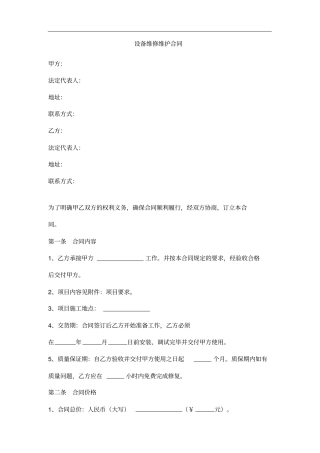 设备维修维护合同范本模板