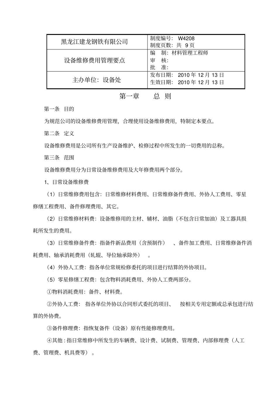 设备维修费用管理要点修改版_第1页